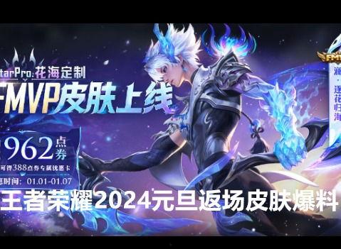 返场皮肤爆料最新,带你领略巅峰对决 第2张 返场皮肤爆料最新,带你领略巅峰对决 第2张